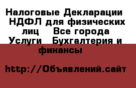 Налоговые Декларации 3-НДФЛ для физических лиц  - Все города Услуги » Бухгалтерия и финансы   